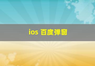 ios 百度弹窗